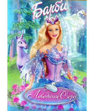 Барби: Лебединое озеро [DVD]
