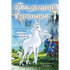 Последний единорог [DVD]