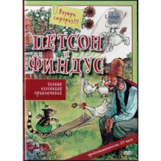 Петсон и Финдус. Полная коллекция приключений [DVD]