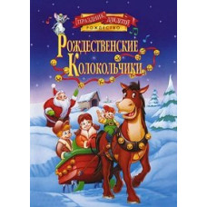 Рождественские колокольчики [DVD]