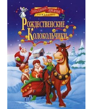 Рождественские колокольчики [DVD]