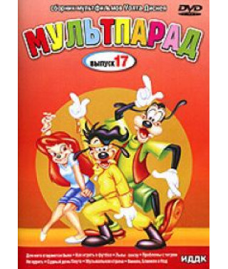 Мультпарад. Уолт Дісней представляє [DVD]