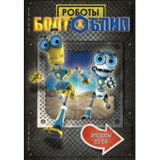 Роботы Болт и Блип (серии 1-4) [DVD]