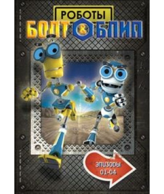 Роботи Болт та Бліп (серії 1-4) [DVD]