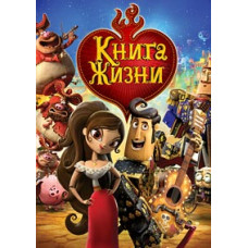 Книга життя [DVD]