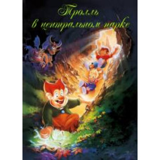 Тролль в Центральном парке [DVD]