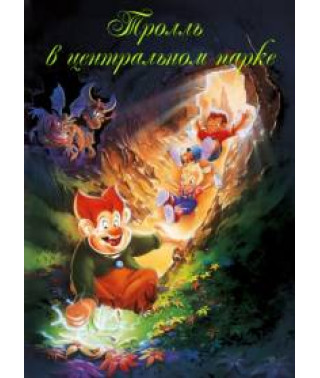Тролль в Центральном парке [DVD]