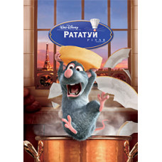 Рататуй [DVD]