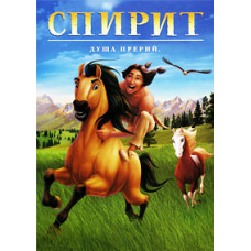 Спирит: Душа прерий [DVD]