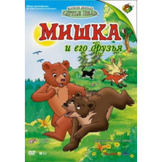 Ведмедик та його друзі [DVD]