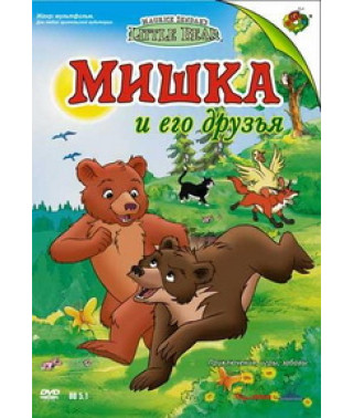 Мишка и его друзья [DVD]