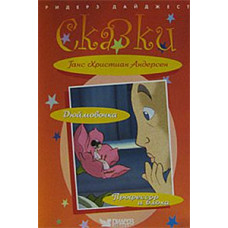 Ганс Христиан Андерсен. Сказки (Дюймовочка. Профессор и блоха) [DVD]