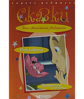Ганс Христиан Андерсен. Сказки (Дюймовочка. Профессор и блоха) [DVD]