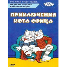 Пригоди кота Фріца [DVD]