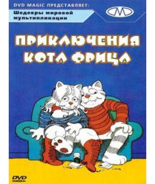 Пригоди кота Фріца [DVD]