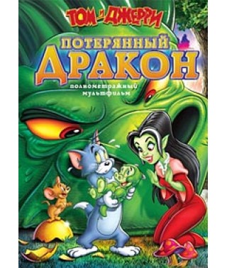 Том и Джерри: Потерянный дракон [DVD]