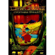 Troll Country. The Shrew Princess [DVD]