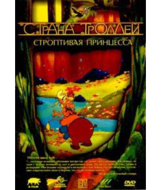 Страна Троллей. Строптивая принцесса [DVD]