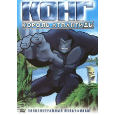 Конг - Король Атлантиды [DVD]