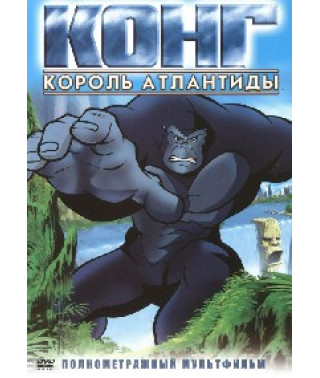Конг - Король Атлантиды [DVD]
