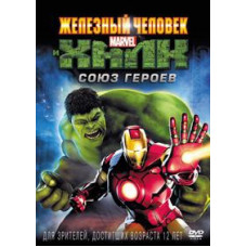 Железный человек и Халк: Союз героев [DVD]