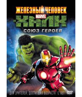 Залізна людина та Халк: Спілка героїв [DVD]
