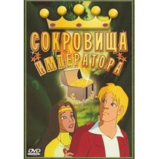 The Emperor's Treasures [DVD]