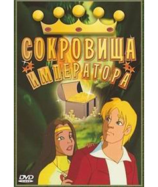 Сокровища императора [DVD]
