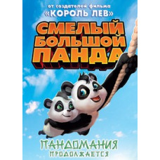Смелый большой панда [DVD]