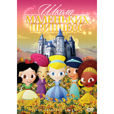 Школа маленьких принцесс [DVD]
