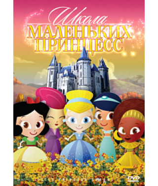 Школа маленьких принцес [DVD]