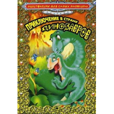 Adventure in Dinosaur Land [DVD]