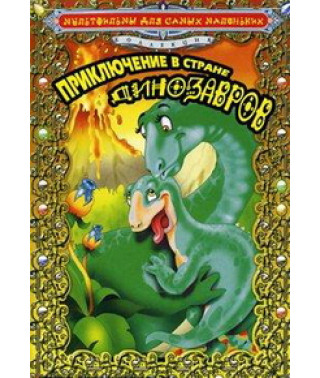 Пригода у країні динозаврів [DVD]