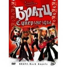 Братц: Суперзвезды [DVD]