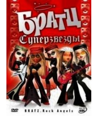 Братц: Суперзвезды [DVD]