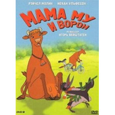 Мама Му і ворон [DVD]