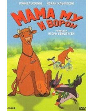 Мама Му и ворон [DVD]