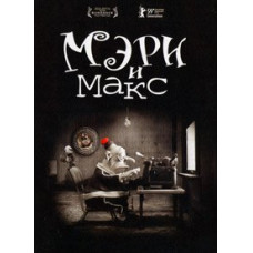 Mary and Max [DVD]