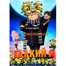 Гадкий Я [DVD]