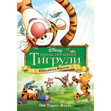 Пригоди Тигрулі [DVD]
