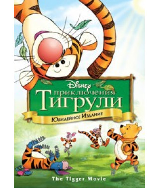 Пригоди Тигрулі [DVD]
