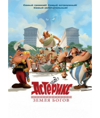 Астерикс: Земля Богов [DVD]