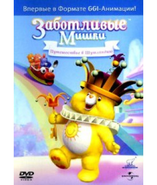 Заботливые Мишки: Путешествие в Шутляндию [DVD]