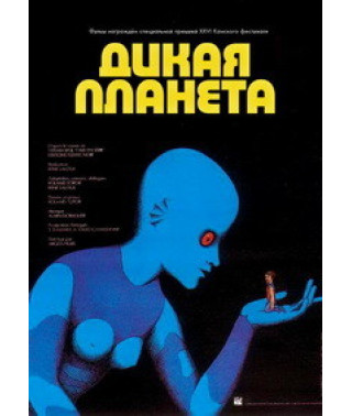 Фантастическая планета (Дикая планета) [DVD]