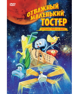 Отважный маленький тостер 3: Путешествие на Марс [DVD]