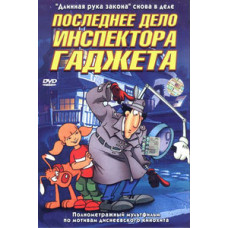 Последнее дело инспектора Гаджета [DVD]