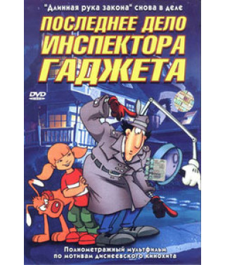Последнее дело инспектора Гаджета [DVD]