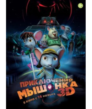 Приключения мышонка [DVD]
