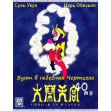 Сунь Укун-Царь обезьян: Бунт в небесных чертогах [DVD]