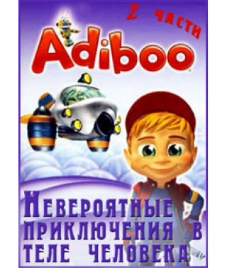 Пригоди Адібу. Неймовірні пригоди в тілі людини [DVD]